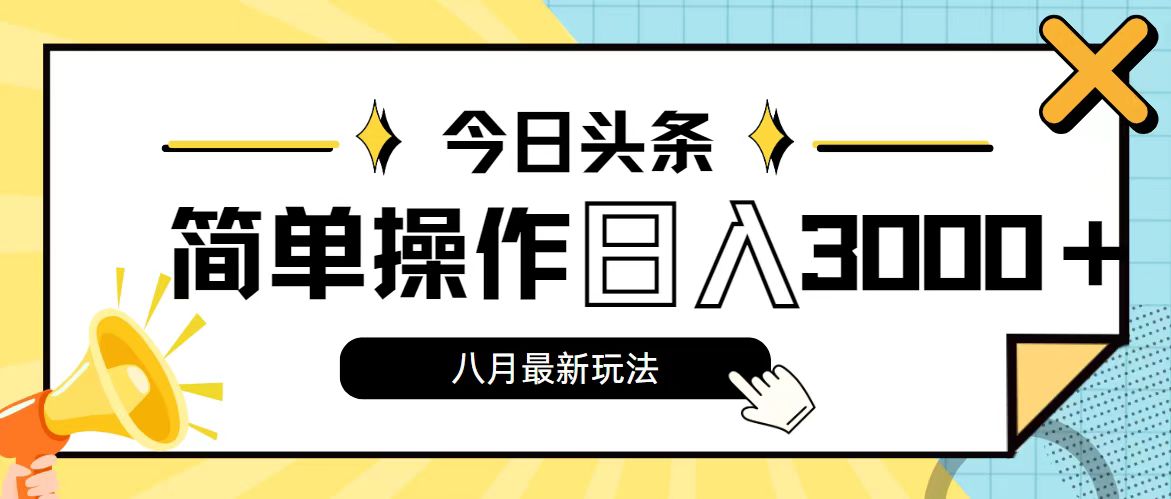 (11947期)今日头条,8月新玩法,操作简单,日入3000+-九才资源网
