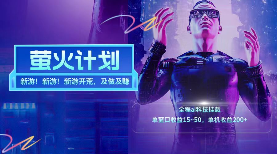 新游开荒每天都是纯利润单窗口收益15-50单机收益200+-九才资源网