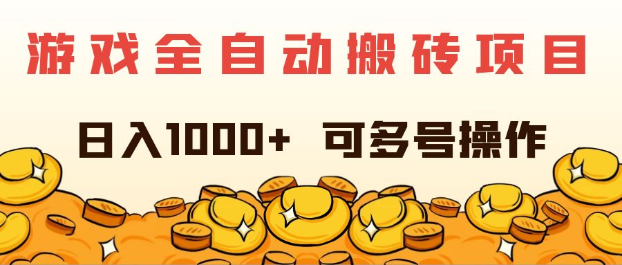 (11956期)游戏全自动搬砖项目,日入1000+ 可多号操作-九才资源网