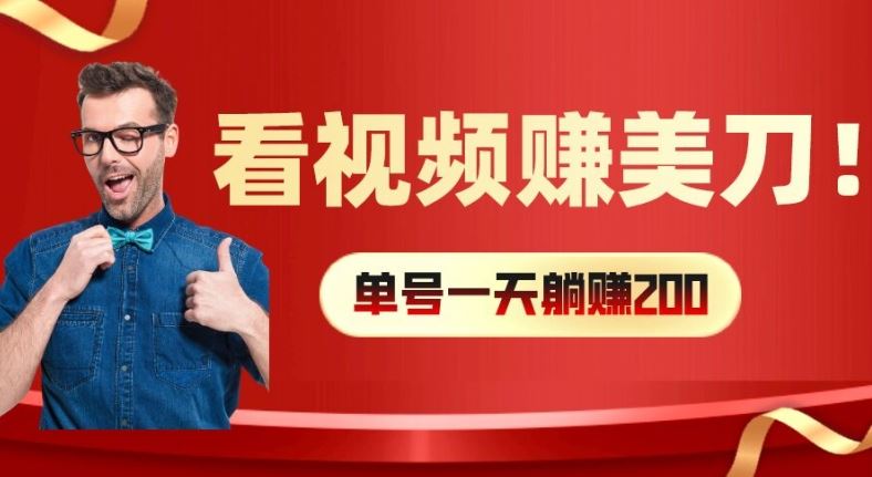 看视频赚美刀:每小时40+,多号矩阵可放大收益【揭秘】-九才资源网