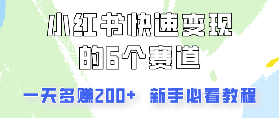 小红书快速变现的6个赛道,一天多赚200,所有人必看教程!-九才资源网