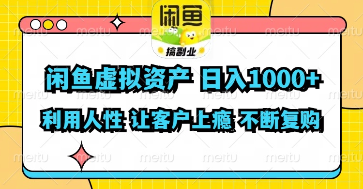 (11961期)闲鱼虚拟资产 日入1000+ 利用人性 让客户上瘾 不停地复购-九才资源网