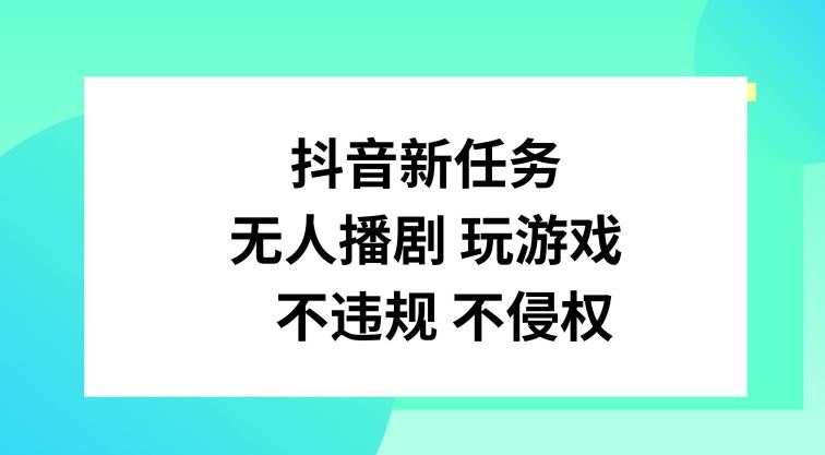 抖音新任务,无人播剧玩游戏,不违规不侵权【揭秘】-九才资源网