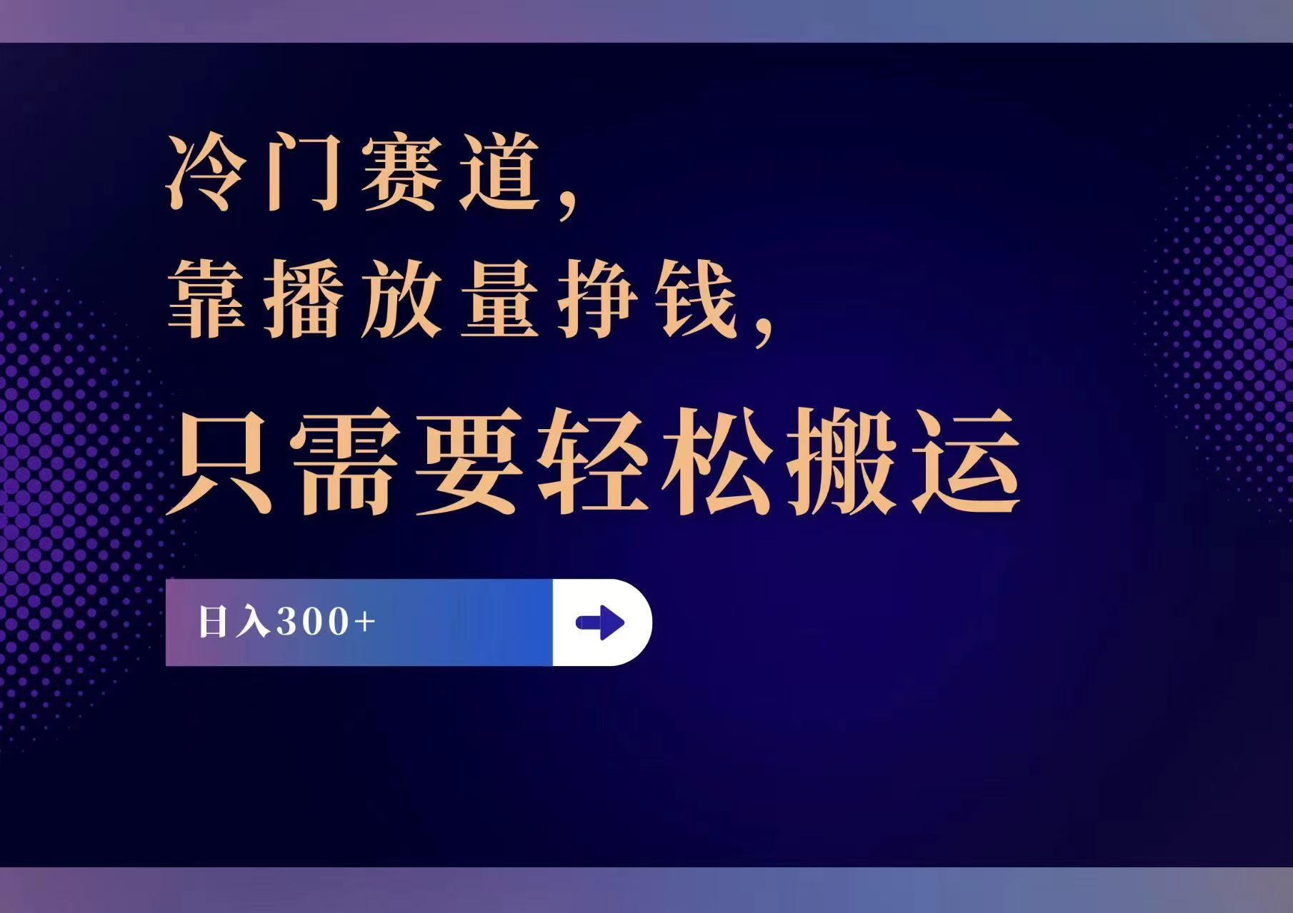 (11965期)冷门赛道,靠播放量挣钱,只需要轻松搬运,日赚300+-九才资源网