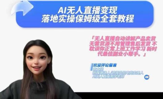 Ai无人直播变现实操课,保姆级全套教程,2024年带你和我一样实现财富倍增-九才资源网