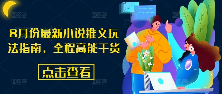 8月份最新小说推文玩法指南,全程高能干货-九才资源网