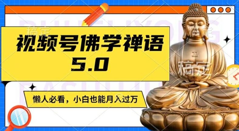 视频号佛学禅语5.0,纯原创视频,每天1-2小时,保底月入过W,适合宝妈、上班族、大学生【揭秘】-九才资源网
