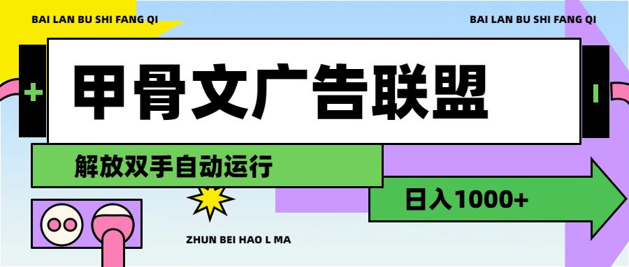 (11982期)甲骨文广告联盟解放双手日入1000+-九才资源网