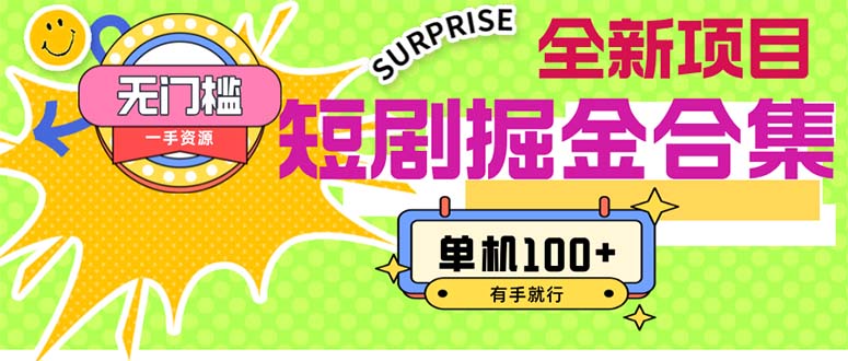 (11999期)短剧掘金合集2.0 无门槛没成本 有手就行 单机100+-九才资源网