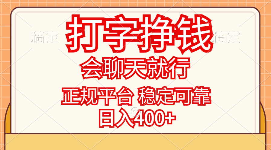 (11998期)打字挣钱,只要会聊天就行,稳定可靠,正规平台,日入400+-九才资源网