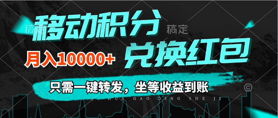 (12005期)移动积分兑换, 只需一键转发,坐等收益到账,0成本月入10000+-九才资源网