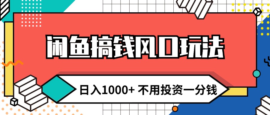 (12006期)闲鱼搞钱风口玩法 日入1000+ 不用投资一分钱 新手小白轻松上手-九才资源网