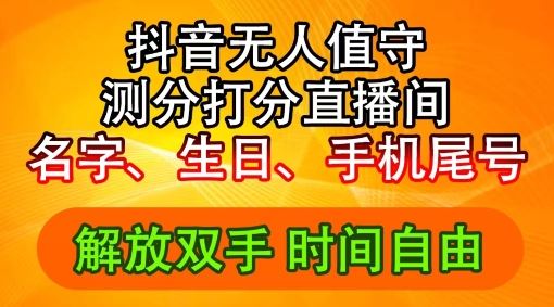 2024年抖音撸音浪新玩法:生日尾号打分测分无人直播,每日轻松赚2500+【揭秘】-九才资源网