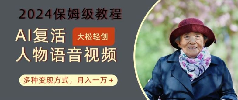 AI复活人物讲话视频:2024保姆级教程,多种变现方式,月入一万+【揭秘】-九才资源网