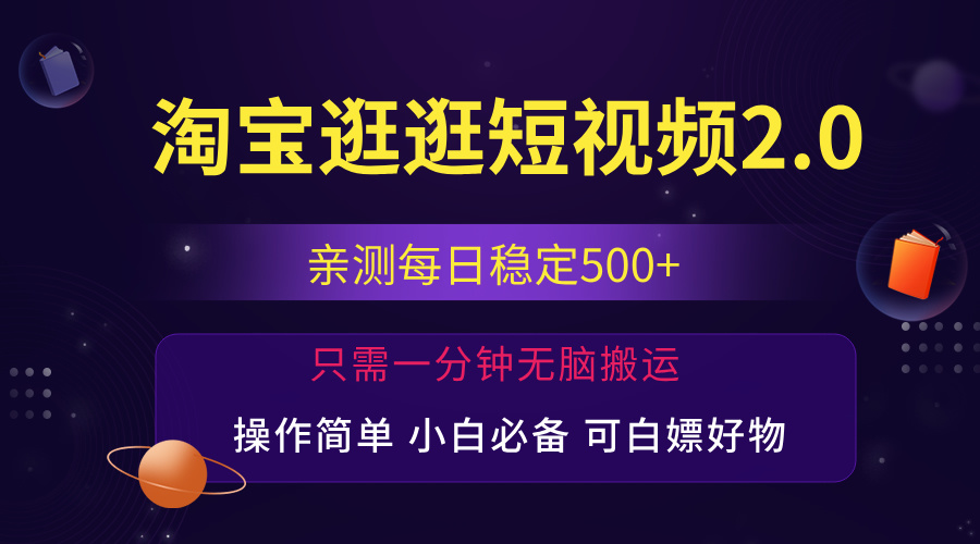 (12031期)最新淘宝逛逛短视频,日入500+,一人可三号,简单操作易上手-九才资源网