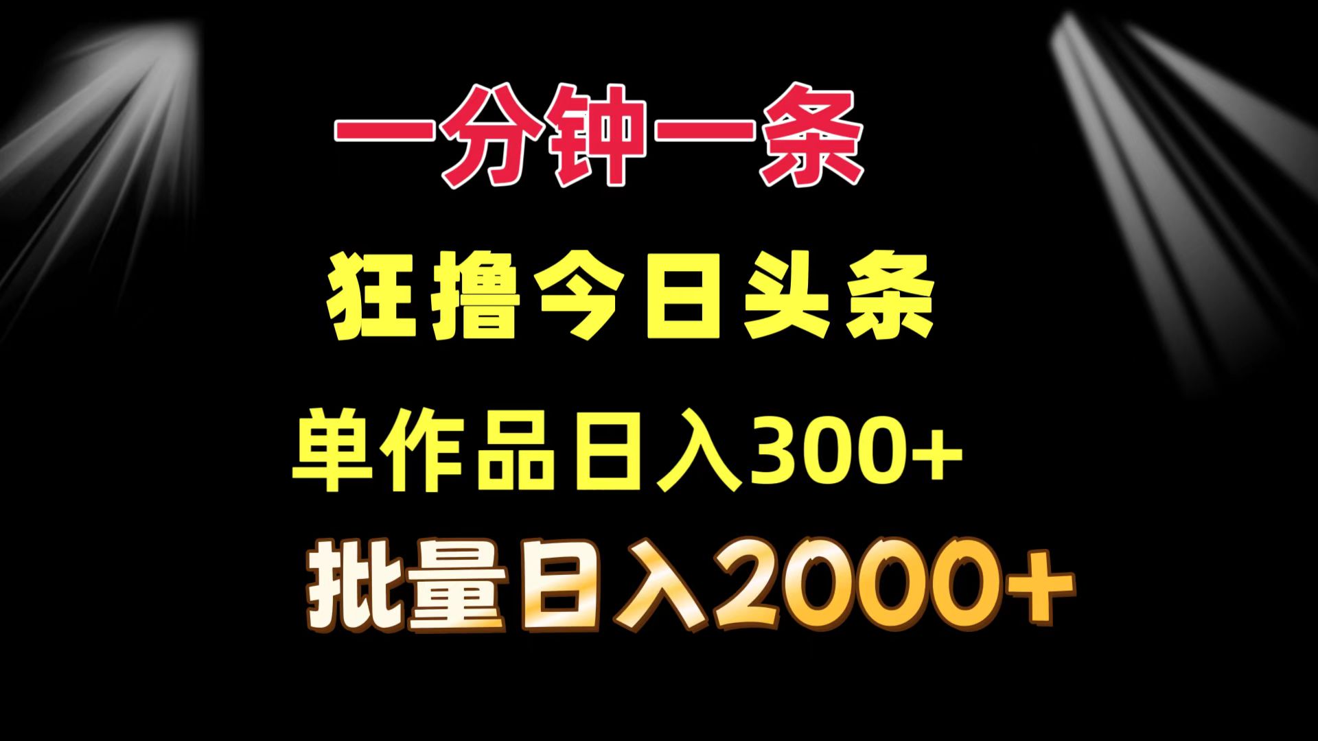 (12040期)一分钟一条 狂撸今日头条 单作品日收益300+ 批量日入2000+-九才资源网