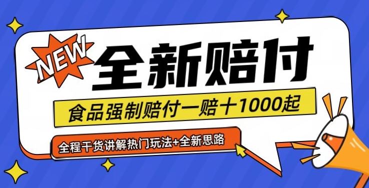 全新赔付思路糖果食品退一赔十一单1000起全程干货【仅揭秘】-九才资源网