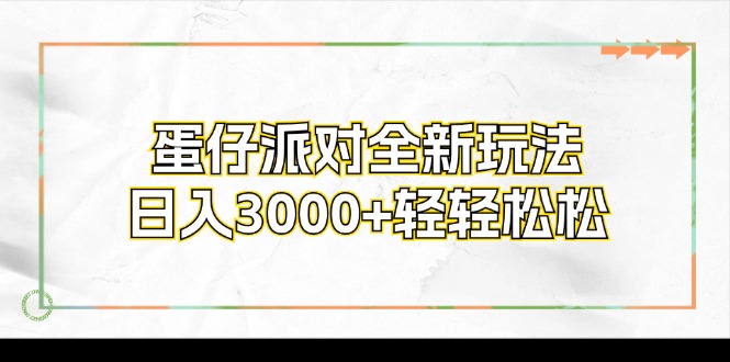 (12048期)蛋仔派对全新玩法,日入3000+轻轻松松-九才资源网