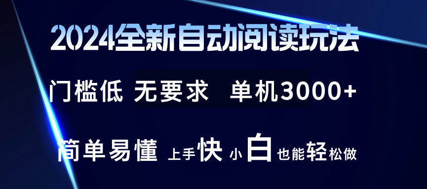 (12063期)2024全新自动阅读玩法 全新技术 全新玩法 单机3000+ 小白也能玩的转 也…-九才资源网