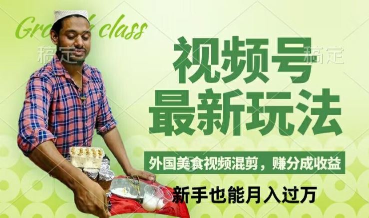 视频号新玩法,外国美食视频混剪,撸分成计划收益,视频制作简单,轻松月入过万【揭秘】-九才资源网