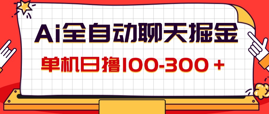 (12072期)AI全自动聊天掘金,单机日撸100-300+ 有手就行-九才资源网