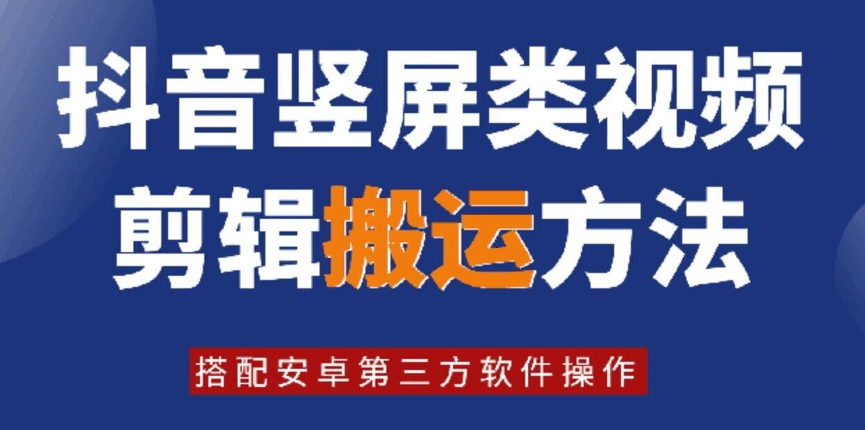 8月日最新抖音竖屏类视频剪辑搬运技术,搭配安卓第三方软件操作-九才资源网