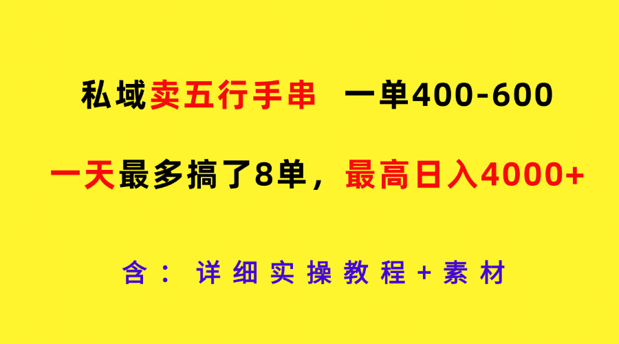私域卖五行手串,一单400-600,一天最多搞了8单,最高日入4000+-九才资源网