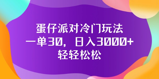 (12099期)蛋仔派对冷门玩法,一单30,日入3000+轻轻松松-九才资源网
