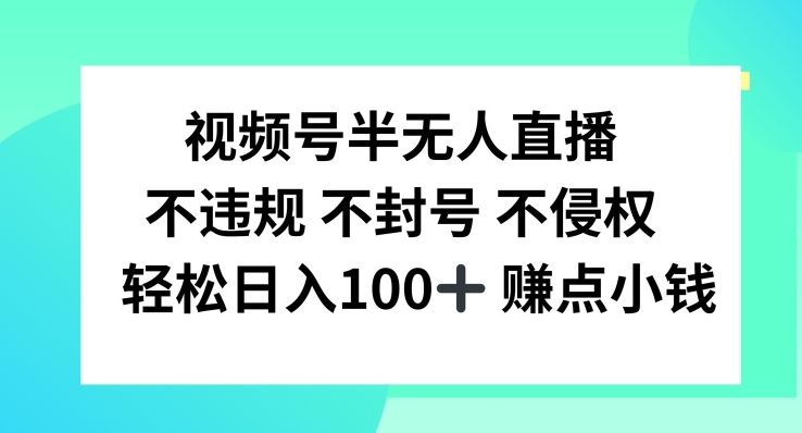 视频号半无人直播,不违规不封号,轻松日入100+【揭秘】-九才资源网