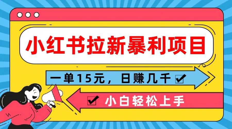 小红书拉新暴利项目,一单15元,日赚几千小白轻松上手-九才资源网