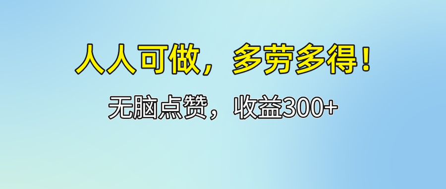 (12126期)人人可做!轻松点赞,收益300+,多劳多得!-九才资源网