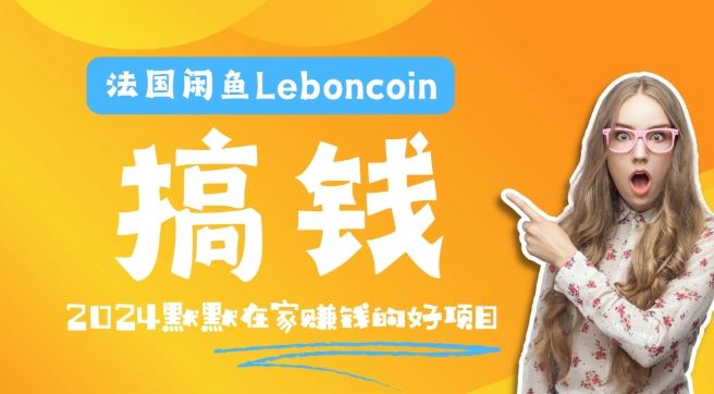 法国闲鱼Leboncoin跨境电商教程:环境邮箱电话解决产品上传及流量,悄悄赚钱【揭秘】-九才资源网
