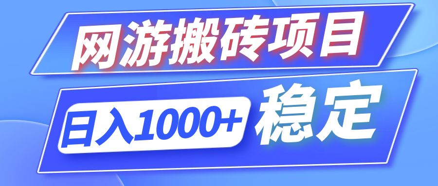 (12138期)全自动网游搬砖项目,日入1000+ 可多号操作-九才资源网