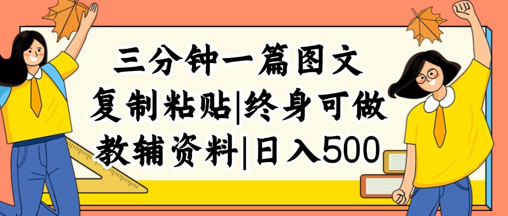 (12139期)三分钟一篇图文,复制粘贴,日入500+,普通人终生可做的虚拟资料赛道-九才资源网