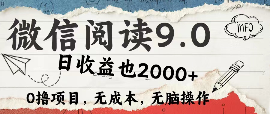 (12131期)微信阅读9.0 每天5分钟,小白轻松上手 单日高达2000+-九才资源网