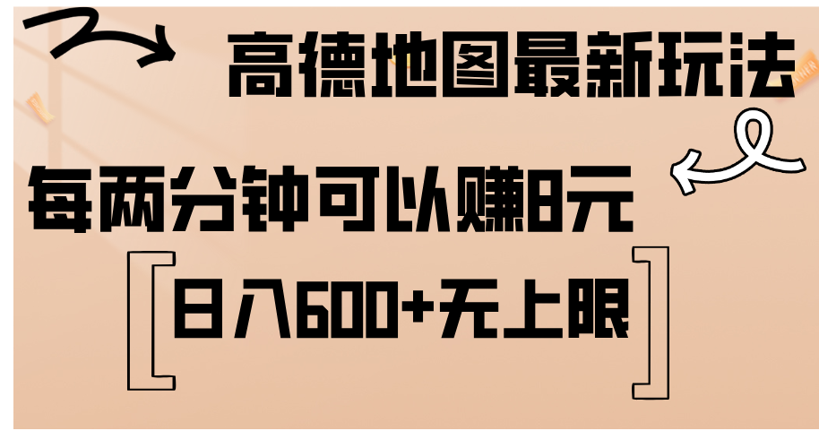 (12147期)高德地图最新玩法 通过简单的复制粘贴 每两分钟就可以赚8元 日入600+…-九才资源网