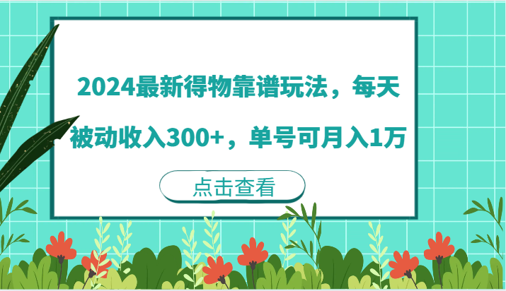 2024最新得物靠谱玩法,每天被动收入300+,单号可月入1万-九才资源网