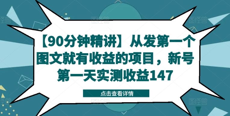 【90分钟精讲】从发第一个图文就有收益的项目,新号第一天实测收益147