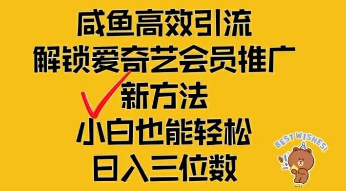 闲鱼高效引流,解锁爱奇艺会员推广新玩法,小白也能轻松日入三位数【揭秘】-九才资源网