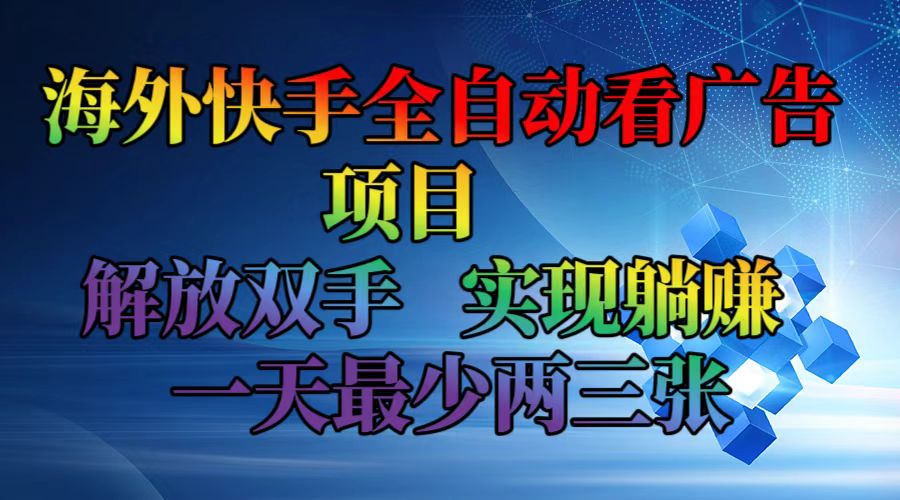 (12185期)海外快手全自动看广告项目 解放双手 实现躺赚 一天最少两三张-九才资源网
