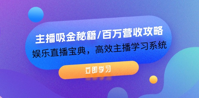(12188期)主播吸金秘籍/百万营收攻略,娱乐直播宝典,高效主播学习系统-九才资源网