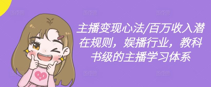 主播变现心法/百万收入潜在规则,娱播行业,教科书级的主播学习体系-九才资源网