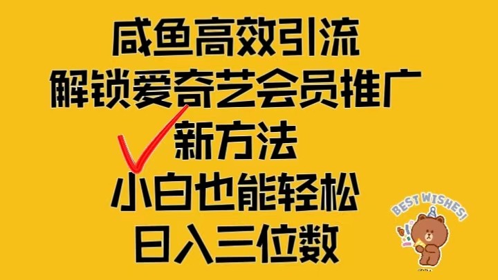 闲鱼高效引流,解锁爱奇艺会员推广新玩法,小白也能轻松日入三位数-九才资源网