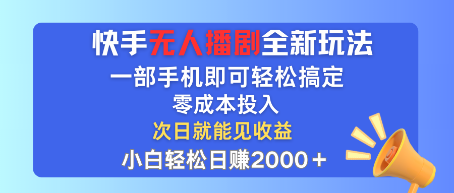 (12196期)快手无人播剧全新玩法,一部手机就可以轻松搞定,零成本投入,小白轻松…-九才资源网