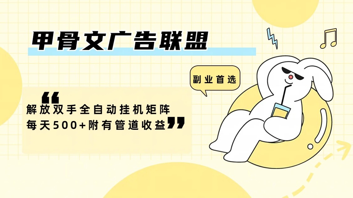 甲骨文广告联盟解放双手全自动挂机矩阵每天500+附有管道收益-九才资源网