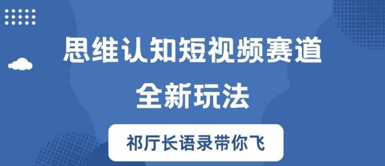 思维认知短视频赛道新玩法,胜天半子祁厅长语录带你飞【揭秘】-九才资源网
