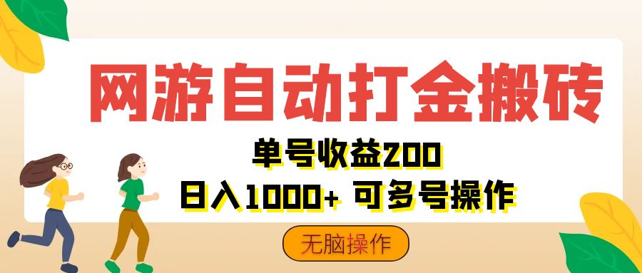 (12223期)网游自动打金搬砖,单号收益200 日入1000+ 无脑操作-九才资源网
