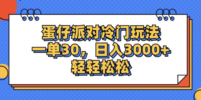 (12224期)蛋仔派对冷门玩法,一单30,日入3000+轻轻松松-九才资源网
