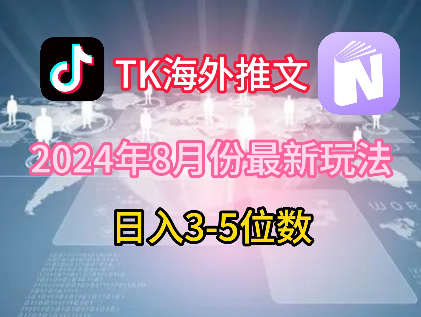 TikTok海外推文8月最新玩法,单日3-5位数,赚老美的钱【揭秘】-九才资源网