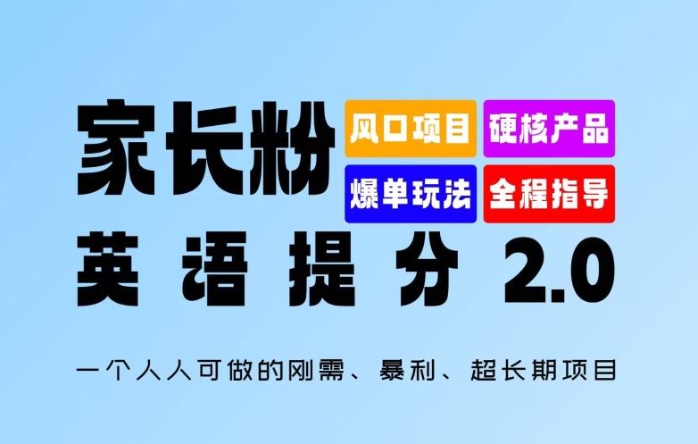 家长粉:英语提分 2.0,一个人人可做的刚需、暴利、超长期项目【揭秘】-九才资源网